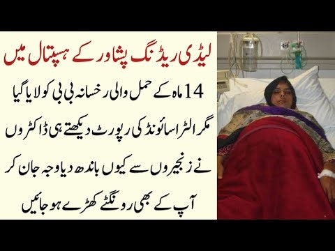Lady Reading Hospital Peshawar: 14 Mah Hamal Wali Rukhsana Bibi Ke Sath Kya Hua? Urdu Story