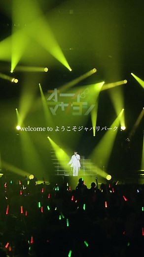 ようこそジャパリパークへライブパフォーマンス