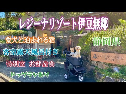 【レジーナリゾート伊豆無鄰】愛犬と泊まれる宿 客室露天風呂