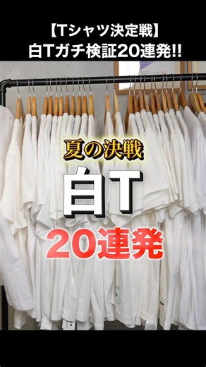 【Tシャツ決定戦】白Tガチ検証20連発!!ファストファッションvs数万円のブランドT#shorts