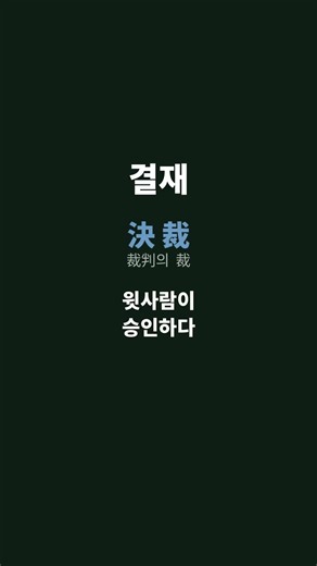휴가원 결제? 결재? 한 글자가 갈립니다