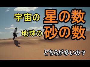 宇宙の星の数 地球の砂の数 どちらが多い