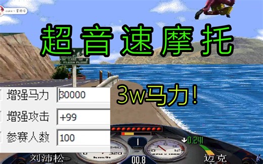 【暴力摩托魔改版】马力改成3w直接飞到终点！