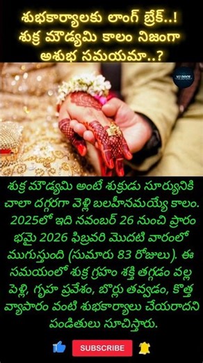 🔥 2025 శుక్ర మౌడ్యమి ప్రారంభం! ఈ 83 రోజుల్లో చేయకూడని శుభకార్యాలు! #shorts #shortsfeed #shortfeeds