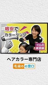 【ヘアカラー専門店】最強の節約術、リーズナブルに惜しげなく染められていつでも綺麗な髪でいられる✨ ✓ 月間利用者27万人突破！ ✓ 会員登録なし簡単ご予約 ✓ 店舗数365店舗以上 | 毛染めの窓口