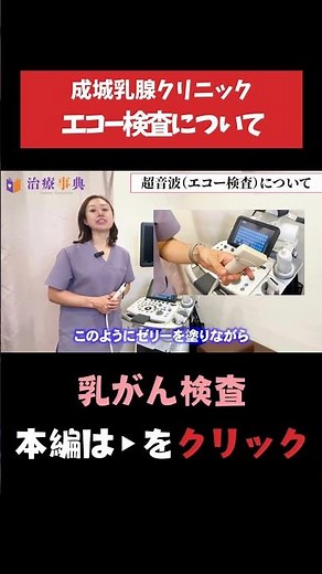 【乳がん検査】女性にやさしい超音波（エコー）検査とは #乳がん #マンモグラフィー #女性の病気