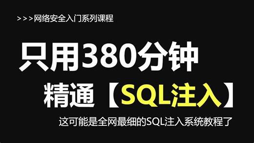 2025这可能是B站最细的SQL注入教程了，从底层原理到进阶实战全讲明白了！这还学不会，我从此退出黑客圈！！