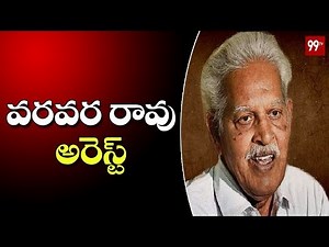 Police Arrest Virasam Leader Varavara Rao at His Residence | Hyderabad | 99 TV Telugu