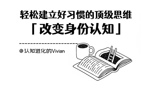 一个让你轻松建立好习惯的顶级思维：先「改变身份认知」，再开始行动