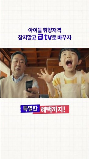 아이들 취향저격, 참지말고 B tv IPTV로 바꾸자! (문의 1600-2345)