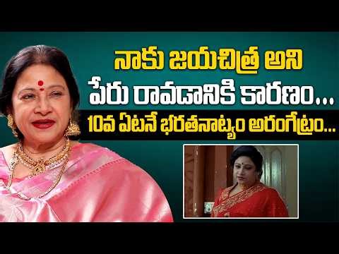 Senior Actress Jayachitra Special Interview | నాకు జయచిత్ర అని పేరు రావడానికి కారణం #jayachitra