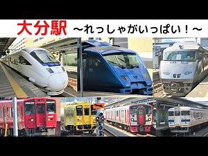 【JR九州 鉄道】大分駅｜列車がいっぱい！＆鉄道神社