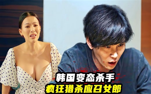 韩国犯罪片太生猛，变态凶手猎杀11名应召女郎，碎尸后埋进小树林！