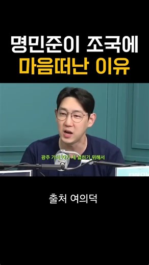 [Shorts] 2026.03.04 조국에 맘 떠난 명민준 #이재명 #더불어민주당 #외신