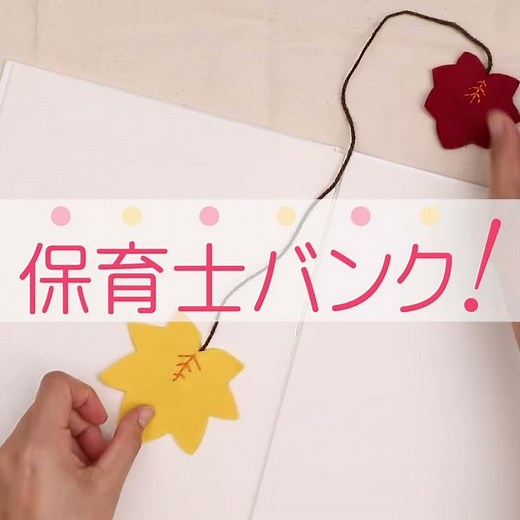【工作あそび】秋に読書が楽しくなるフェルトで作る落ち葉のしおり