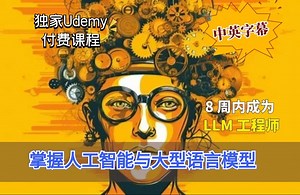 【Udemy高分付费课程】工程学硕士：8 周速成为 LLM 工程师 —— 掌握 AI 与大型语言模型，构建并部署 8 个应用，精通生成式 AI 与关键理论