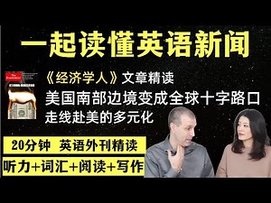 美国南部边境变成全球十字路口｜英语外刊精读｜词汇量暴涨｜英语阅读｜英语听力｜英文写作｜一起读懂美国新闻｜趣味学英语｜《经济学人》文章精读｜第59期