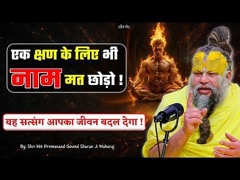 एक क्षण के लिए भी नाम मत छोड़ो ! यह सत्संग आपका जीवन बदल देगा ! // Shri Hit Premanand Ji Maharaj