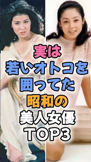 ㊗️210万再生🎉実は若いオトコを囲ってた昭和の美人女優TOP3 #芸能ゴシップ #山本陽子 #十朱幸代 #吉田日出子