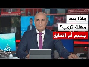 نقاش الساعة | 48 ساعة على مهلة ترمب وقصف متبادل للمنشآت الاقتصادية