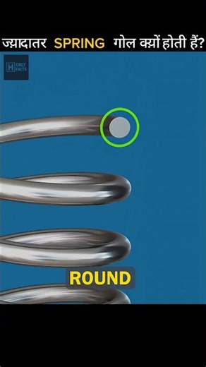 why spring are round? “कभी चौकोर स्प्रिंग देखी है? वजह दिमाग घुमा देगी!”