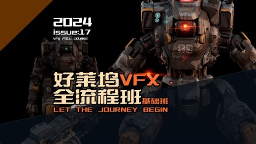 好莱坞全流程VFX基础班，我们来了！