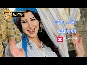 【1080P】Nancy Ajram - Ah W Noss (Preview) | نانسي عجرم - اه و نص