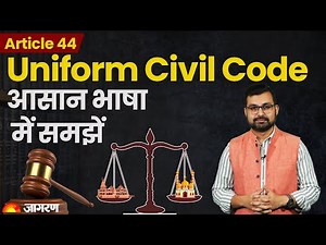 Uniform Civil Code: सभी धर्मों के लिए एक कानून? समझें क्या है UCC | Article 44 Explained in Hindi