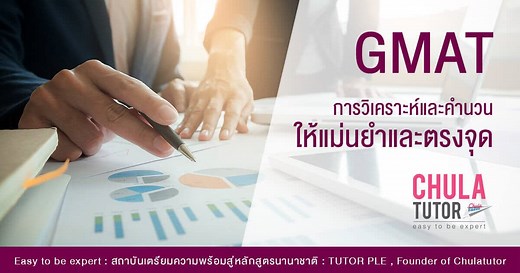 GMAT คืออะไร สรุปภาพรวมข้อสอบเข้า MBA - Click เดียวจบ