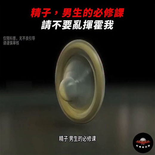 精子，男生的必修課，請不要亂揮霍我。#精子 #漲知識 #科普