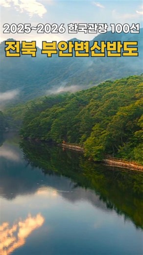 2025~2026 Korea Tourist Attractions 100, Byeonsan Peninsula, Buan, Jeonbuk #Travel #korea