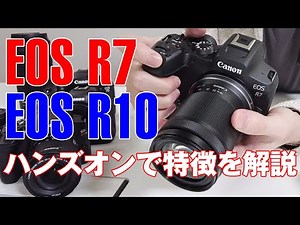 【実機で解説】EOS R7とEOS R10の特徴