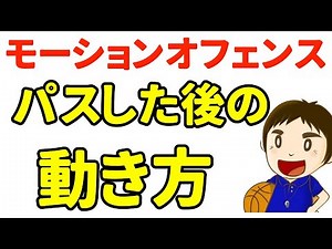 【バスケ】パスした後の動き ７種類【モーションオフェンス】