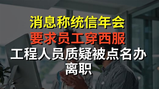 消息称统信年会要求员工穿西服，工程人员质疑被点名办离职