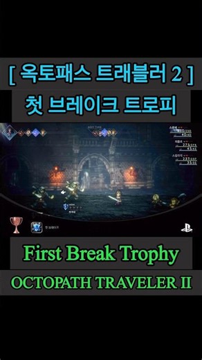 [ OCTOPATH TRAVELER II ] First Break Trophy
