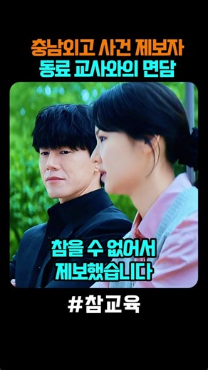 #참교육 🎬충남외고 사건을 제보한 선생님과의 면담