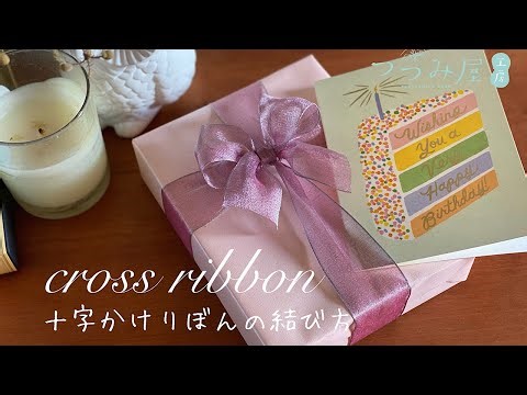 cross ribbon /How to tie a cross ribbon/wrapping