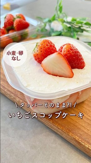 卵•小麦なし!レンチン3分の米粉いちごショートケーキ!タッパーそのままで簡単おやつ!