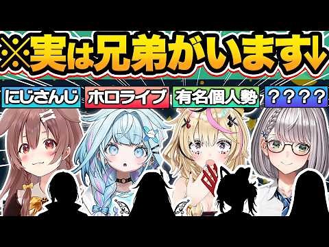 【総集編】意外すぎる…実は箱内・箱外に兄弟・姉妹がいるホロメン15選【ホロライブ/尾丸ポルカ/百鬼あやめ/白銀ノエル/戌神ころね/切り抜き】