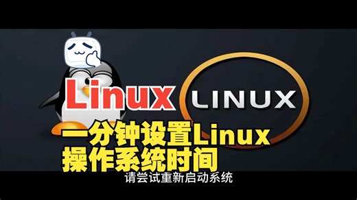 一分钟设置Linux操作系统时间