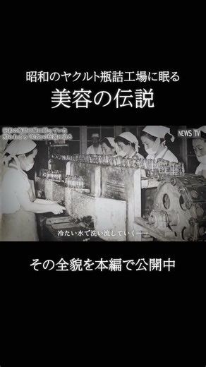昭和のヤクルト瓶詰工場に美容の伝説があったって知ってた？