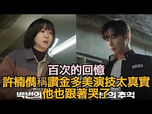 【百次的回憶】許楠儁稱讚金多美演技太真實，他也跟著哭了！