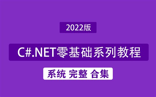 C#.NET零基础系列教程 | 详细系统-快速上手C#-2022版 | 附源码＋课件 |零基础必看C#教程小白到实战 C#/.NET/零基础/编程 Q0018