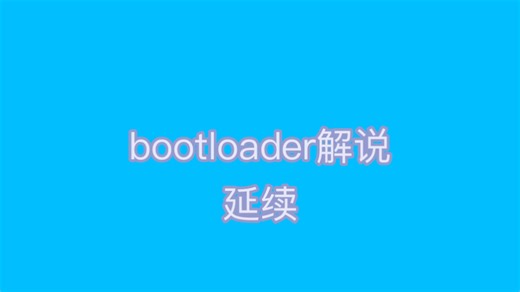 【android安卓系统移植】:bootloader解说