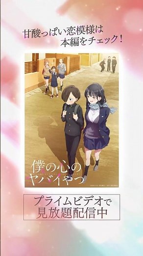 思わず尊死！？劇場版も絶賛公開中！『#僕の心のヤバイやつ』より甘酸っぱい2ショットをお届け！ #プライムビデオで見放題配信中 #僕ヤバ #プライムビデオ