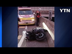 고속도로 달리던 오토바이 벽 충격 후 추락...2명 사상 / YTN