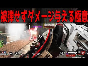 【APEX】意外と意識出来ていない被弾を抑えてダメージを与える正しい撃ち合い方法！【PS4/PC:Apex Legends】