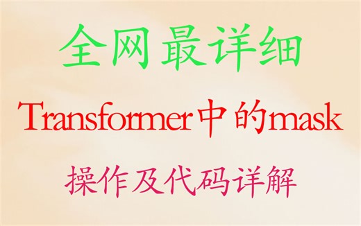 全网最详细Transformer中的mask操作及代码详解【推荐】【系列10-4-2】