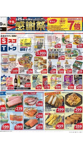 西友 - チラシ 03/13 - 03/19