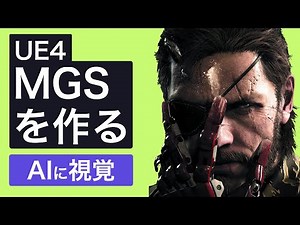 【UE4でTPSゲーム制作実況】#18 AI Perceptionを使ってAIに視覚情報を与える【前編】 【メタルギアソリッドをUE4で作る】